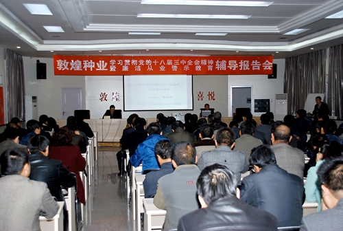 公司舉辦敦煌種業學習貫徹黨的十八屆三中全會精神暨廉潔從業警示教育輔導報告會