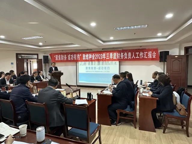 “聚焦財務·成功有約”敦煌種業召開三季度財務負責人工作匯報會